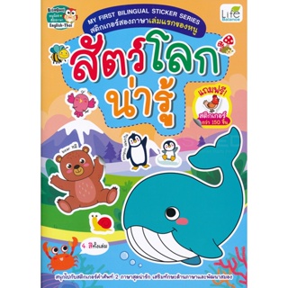 Bundanjai (หนังสือเด็ก) My First Bilingual Sticker Series สติกเกอร์สองภาษาเล่มแรกของหนู สัตว์โลกน่ารู้
