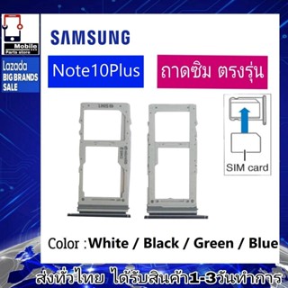 ถาดซิม Samsung Note10Plus ที่ใส่ซิม ตัวใส่ซิม ถาดใส่เมม ถาดใส่ซิม Sim Samsung Note10Plus (Note10+)