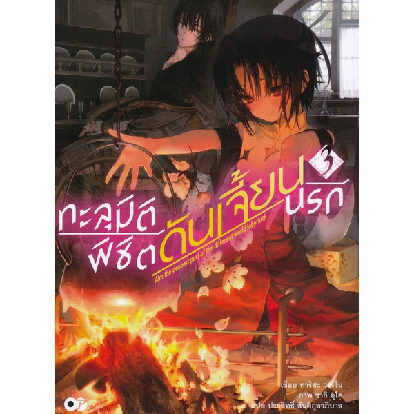 bundanjai-หนังสือ-ทะลุมิติพิชิตดันเจี้ยนนรก-เล่ม-3