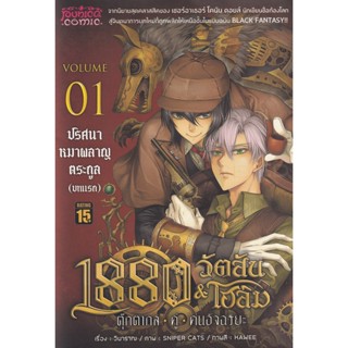 Bundanjai (หนังสือ) 1880 วัตสัน &amp; โฮล์ม ตุ๊กตากล คู่ คนอัจฉริยะ เล่ม 1 ตอน ปริศนาหมาผลาญตระกูล (บทแรก) (ฉบับการ์ตูน)