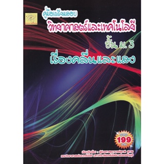 Bundanjai (หนังสือคู่มือเรียนสอบ) คู่มือเตรียมสอบ วิทยาศาสตร์และเทคโลยี ชั้น ม.3 เรื่องคลื่นและแสง