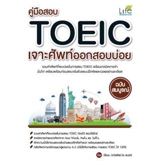 B2S หนังสือ คู่มือสอบ TOEIC เจาะศัพท์ออกสอบบ่อย ฉบับสมบูรณ์