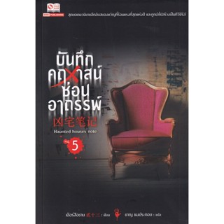 Bundanjai (หนังสือวรรณกรรม) บันทึกคฤหาสน์ซ่อนอาถรรพ์ เล่ม 5