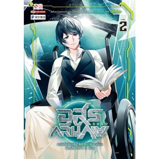 Bundanjai (หนังสือวรรณกรรม) อสูรกลืนภพ เล่ม 2