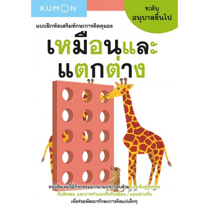 b2s-หนังสือ-kumon-เหมือนและแตกต่าง-ระดับอนุบาลขึ้นไป