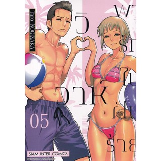 Bundanjai (หนังสือ) การ์ตูน วิวาห์พารักในฝันร้าย เล่ม 5