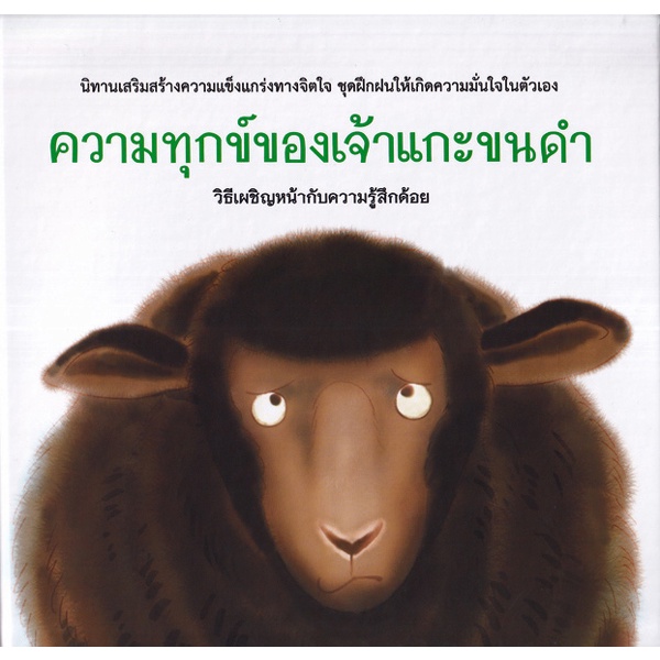 bundanjai-หนังสือ-ความทุกข์ของเจ้าแกะขนดำ-ปกแข็ง