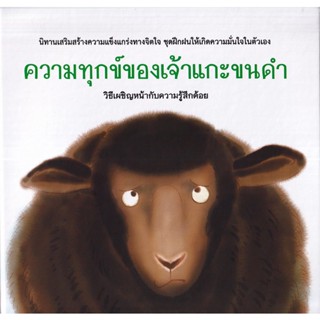 Bundanjai (หนังสือ) ความทุกข์ของเจ้าแกะขนดำ (ปกแข็ง)