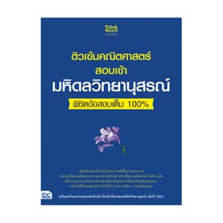 B2S หนังสือ ติวเข้มคณิตศาสตร์สอบเข้ามหิดลวิทยานุสรณ์ พิชิตข้อสอบเต็ม 100%