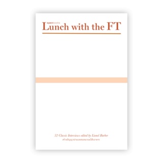 B2S หนังสือ Lunch with the FT มื้อเที่ยงกับเอฟที