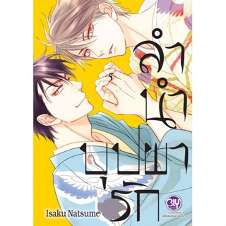 B2S หนังสือการ์ตูน ลำนำบุปผารัก เล่ม 5