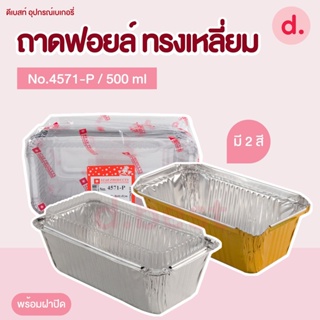 ถาดฟอยล์ Star Products 4571-P พร้อมฝา บรรจุ 5 ชิ้น/แพ็ค