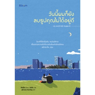 B2S หนังสือ วันนี้ผมก็ยังลบรูปคุณไม่ได้อยู่ดี