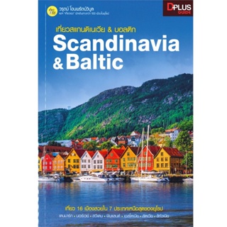 B2S หนังสือ เที่ยวสแกนดิเนเวีย & บอลติก : Scandinavia & Baltic