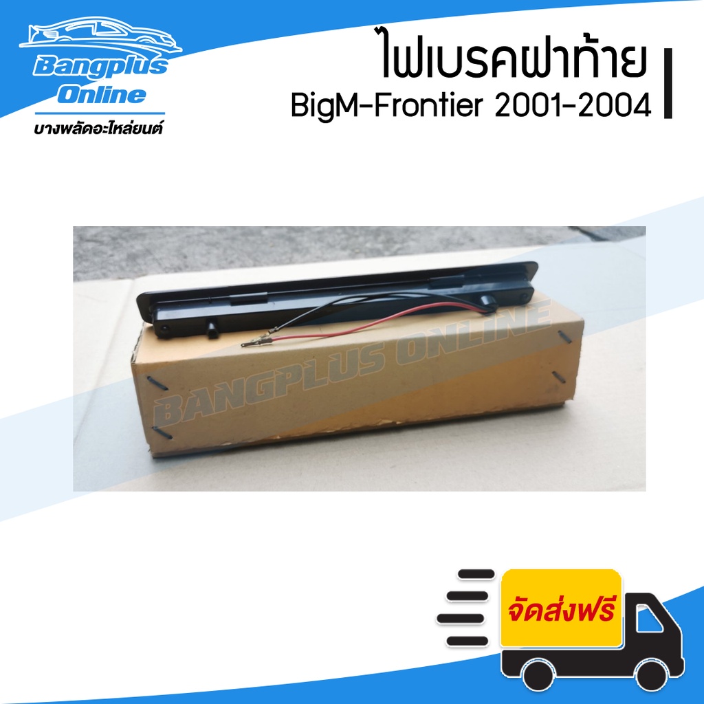 ไฟเบรคฝาท้าย-ไฟดวงที่สาม-nissan-bigm-frontier-d22-บิ๊กเอ็ม-ฟรอนเทียร์-2001-2002-2003-2004-bangplusonline