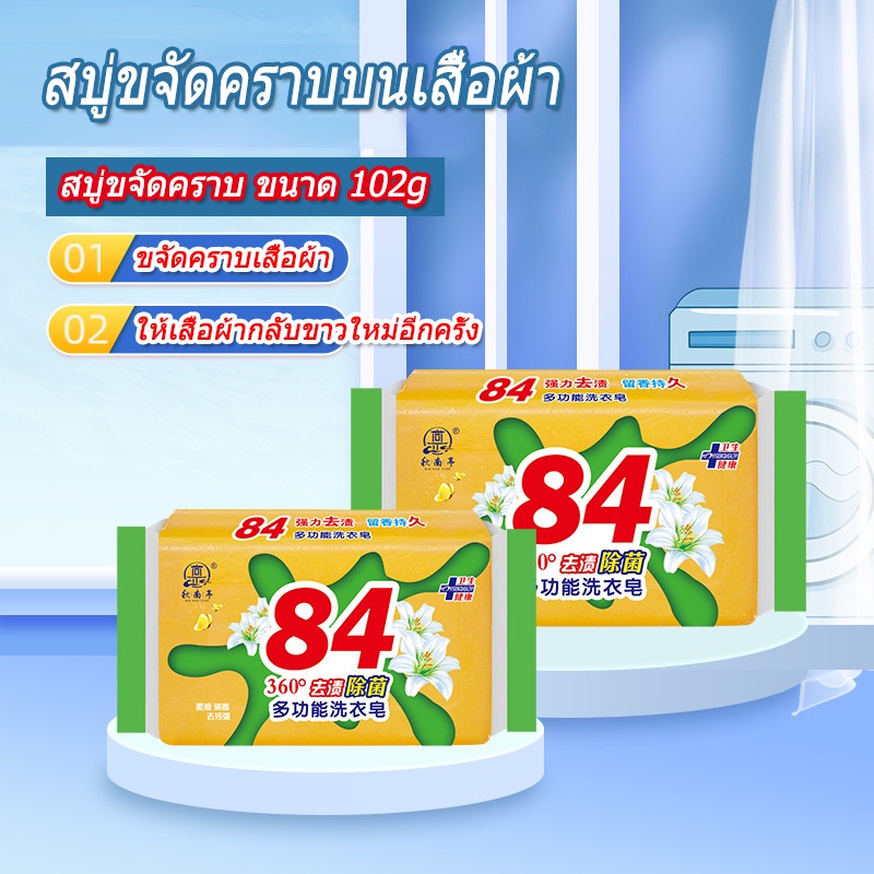 สบู่ซักผ้ามะพร้าว-84-สบู่ขจัดคราบบนเสื้อผ้า-ขนาด-102กรัม-ขจัดคราบได้ทุกชนิด