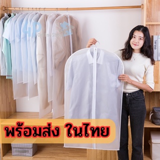 ร้านไทยพร้อมส่ง 🚀 ถุงใส่เสื้อผ้า ถุงใส่สูท ถุงเสื้อผ้า มี4ขนาด 🚏 มีไว้ป้องกันฝุ่น 4p99