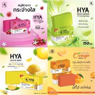 ❤️❤️ สบู่ไฮยา 4 สูตร AL Hya Soap 150g  Alpha Arbutin / Green Lemon / Gluta / Orange