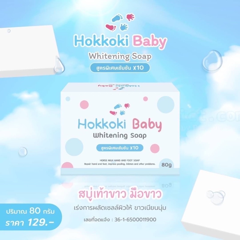 สบู่บำรุงเท้า-สบู่เท้าขาว-มือขาว-สบู่-hokkoki-baby-whitening-soap-80กรัม