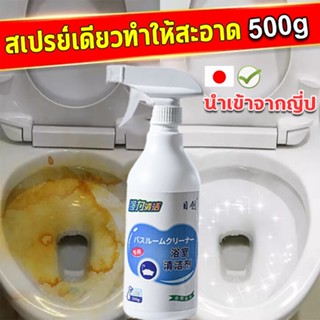 นำเข้าจากญี่ปุ่น น้ำยาทำความสะอาดห้องน้ำ500g คราบน้ำชักโครก คราบกระเบื้อง สเปรย์ทำสะอาด น้ำยาขจัดคราบห้องน้ำ น้ำยาล้างห้