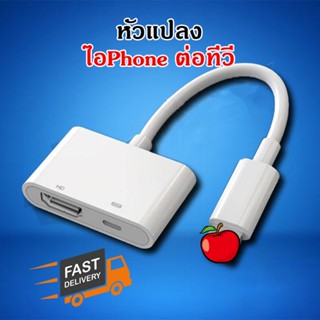 ปลั๊กแอนด์เพลย์ แปลงต่อออกจอ ต่อจอแยก ใช้สำหรับ 🍎l-phone ต่อเข้าทีวี พร้อมส่ง