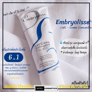 เอ็มบริโอลิสเซ่  Embryolisse Lait Cream Concentrated ครีมบำรุง ครีมป้าลิลลี่ ครีมแจ็คสัน มอยส์เจอไรเซอร์ 30ml.