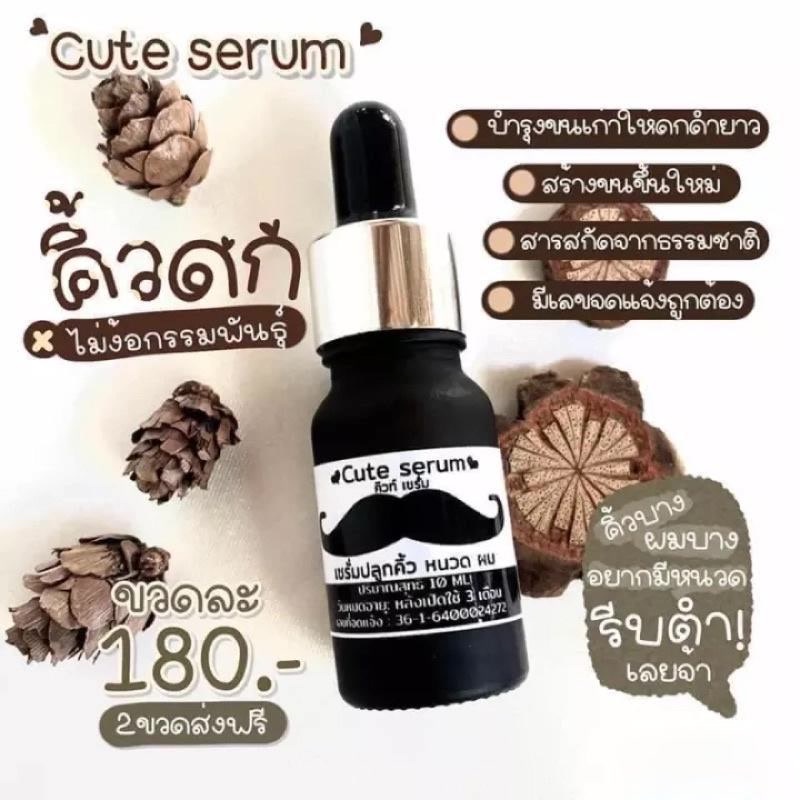 เซรั่มปลูกคิ้ว-หนวด-เครา-ผม-cute-serum-10-ml