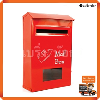 ตู้ไปรษณีย์ ตู้จดหมาย กล่องไปรษณีย์ Mailbox (สีแดง)