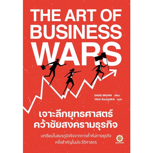 arnplern-หนังสือ-the-art-of-business-wars-เจาะลึกยุทธศาสตร์-คว้าชัยสงครามธุรกิจ