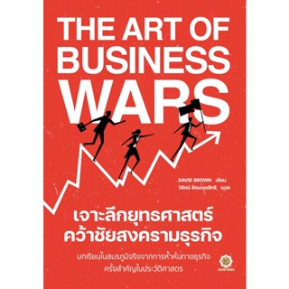 Bundanjai (หนังสือ) The Art of Business Wars เจาะลึกยุทธศาสตร์ คว้าชัยสงครามธุรกิจ