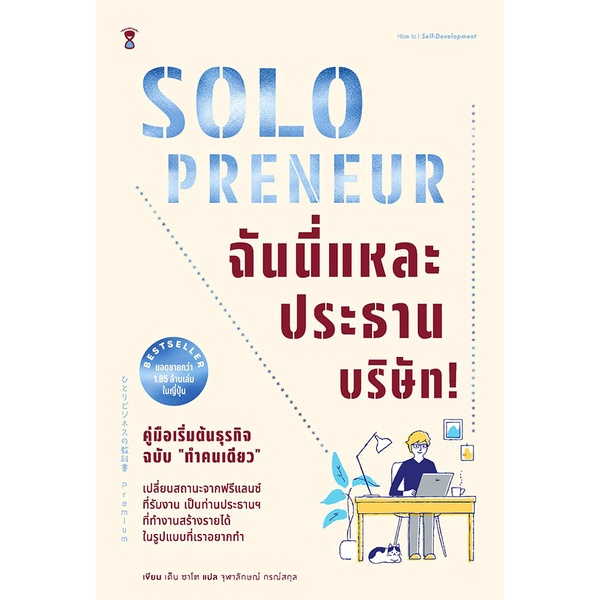 arnplern-หนังสือ-solopreneur-ฉันนี่แหละประธานบริษัท-คู่มือเริ่มต้นธุรกิจฉบับ-ทำคนเดียว