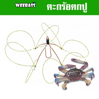 WEEBASS ตะกร้อ - รุ่น ตะกร้อตกปู ที่ดักปู ตะกร้อดักปู ที่จับปู ตกปู