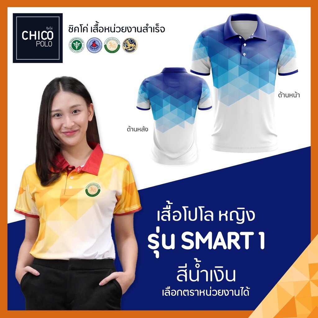 เสื้อโปโล-chico-ชิคโค่-ทรงผู้หญิง-รุ่น-smart1-สีน้ำเงิน-เลือกตราหน่วยงานได้-สาธารณสุข-สพฐ-อปท-มหาดไทย-อสม-และอื่นๆ