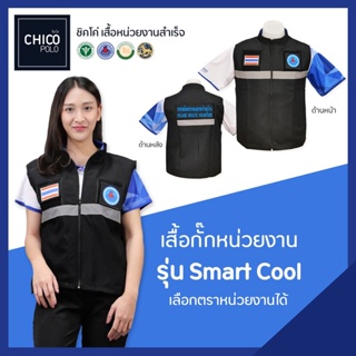 เสื้อกั๊กหน้วยงาน smart cool แบรนด์ chico (ชิคโค่) แบบสำเร็จ ระบายอากาศได้ดี ไม่ร้อน เบาสบาย (เลือกตราหน่วยงานได้)