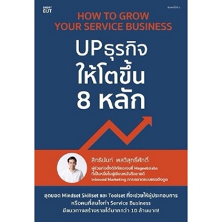 B2S หนังสือ UP ธุรกิจให้โตขึ้น 8 หลัก (ปกอ่อน)