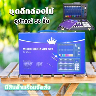 ชุดสี THINKIN ชุดอุปกรณ์ระบายสีกล่องไม้ พรีเมี่ยม 56 ชิ้น (MIXED MEDIA ART SET)