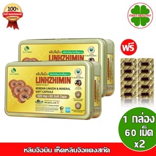 Linhzhimin _"2 กล่อง"_ หลินจือมิน " แถม 2 แผง 10 เม็ด " เห็ดหลินจือแดงสกัด (60 เม็ด x2) "แถม 2 แผง 10 เม็ด"