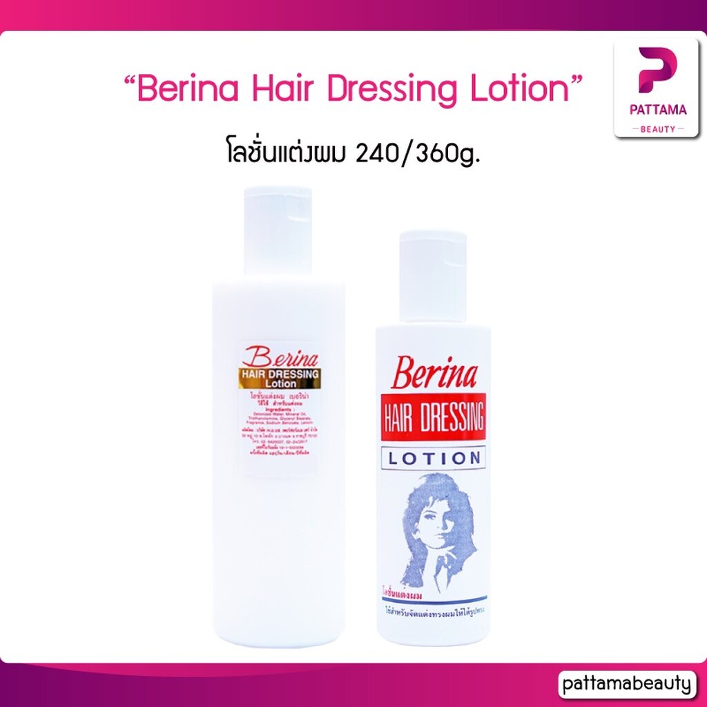 Berina Hair Dressing Lotion เบอริน่า โลชั่นแต่งผม 240/360g. โลชั่นแต่ง