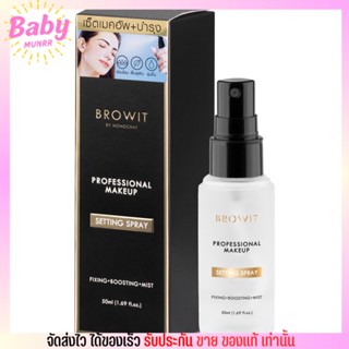 สเปรย์ล๊อคเมคอัพ BROWIT Professional Makeup Setting Spray เมคอัพติดทนนาน เซ็ตติ้งสเปรย์