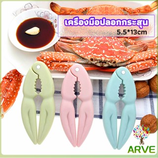 ARVE ที่หนีบก้ามปู และถั่ว อุปกรณ์แกะอาหารทะเล  อุปกรณ์แกะปู Crab clip