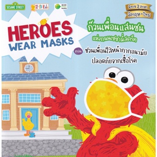 (Arnplern) : หนังสือ Heroes Wear Masks ก๊วนเพื่อนแสนซนแห่งถนนเซซามี่สตรีท ตอน