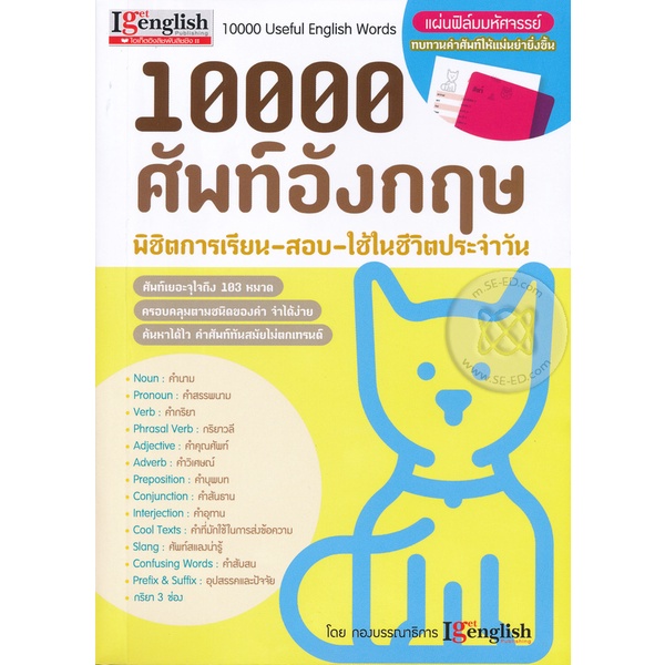 arnplern-หนังสือ-10000-ศัพท์อังกฤษ-พิชิตการเรียน-สอบ-ใช้ในชีวิตประจำวัน