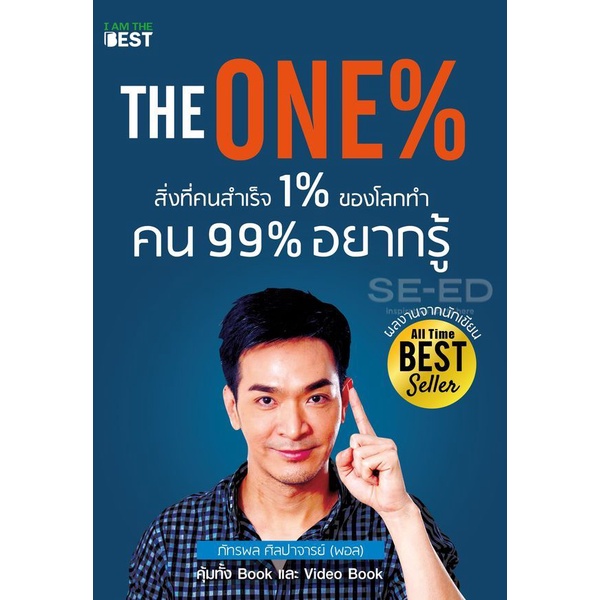 arnplern-หนังสือ-the-one-สิ่งที่คนสำเร็จ-1-ของโลกทำ-คน-99-อยากรู้