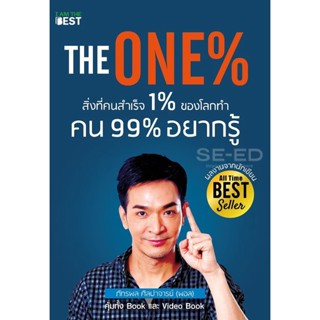 (Arnplern) : หนังสือ The One% สิ่งที่คนสำเร็จ 1% ของโลกทำ คน 99% อยากรู้