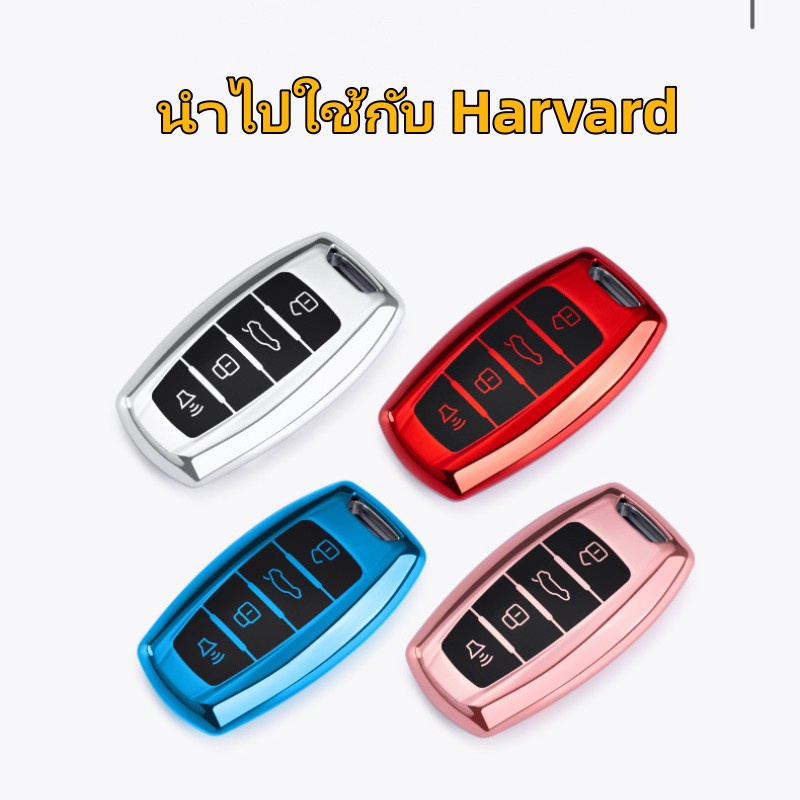 ฮาร์วาร์ด-haval-h6-f7-h2-m6-h4-h7-h8-เคสกุญแจรถยนต์-พวงกุญแจ-จรถยนต์-กระเป๋าใส่กุญ-ปลอกกุญแ