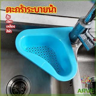 ARVE ตะแกรงกรองอ่างล้างจาน ตะกร้าระบายน้ำ คอเป็ดแขวนได้ กล่องเก็บของพลาสติก Sink filter rack
