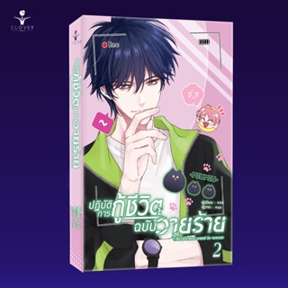 ม่านฮวา (การ์ตูนแปลจีน) ปฏิบัติการกู้ชีวิตฉบับวายร้าย เล่ม 2