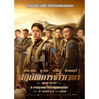 DVD Born to Fly (2023) ปฏิบัติการจ้าวเวหา (เสียง ไทย (โรง) | ซับ จีน/อังกฤษ (ซับ ฝัง)) หนัง ดีวีดี