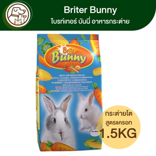 Briter Bunny ไบรท์เทอร์ บันนี่ อาหารกระต่าย 1Kg
