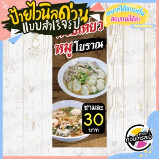 ป้ายไวนิล หน้าร้าน"ก๋วยเตี๋ยวหมูโบราณ ชามละ 30 บาท" แบบสำเร็จ ไม่ต้องรอออกแบบ แนวตั้ง พิมพ์ 1 หน้า หนา 360 แกรม